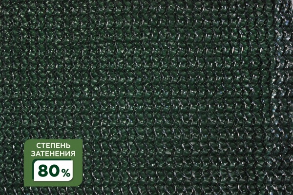 Сетка затеняющая фасованная крепеж в комплекте 80% 5Х6м (S=30м2) в Оренбурге